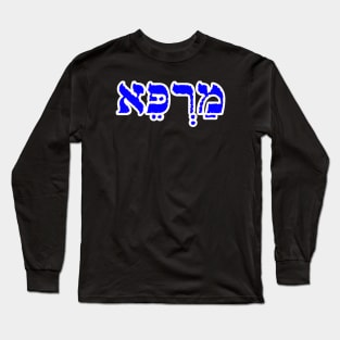 Hebrew Word for Healing Marpay Jeremiah 14-19 Long Sleeve T-Shirt